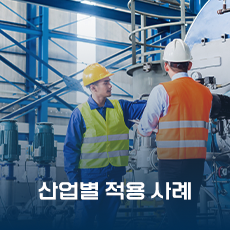 산업별 적용 사례