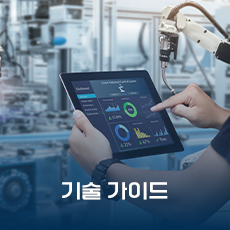 기술 가이드