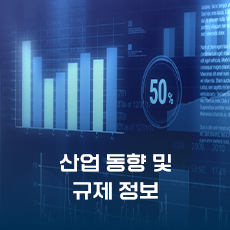 산업 동향 및 규제 정보
