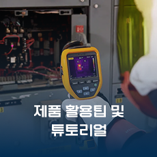 제품 활용팁 및 튜토리얼