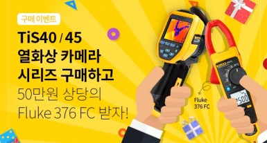 Tis40/45 열화상카메라 구매하고 Fluke376FC 받자!