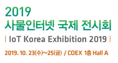 2019 사물인터넷 국제 전시회(테솔 부스 A홀 F103)