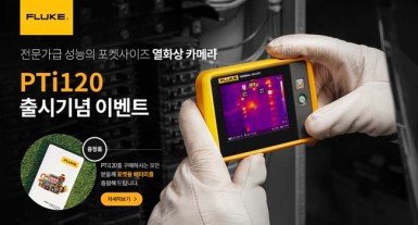 전문가급 성능의 PTi120 포켓사이즈 열화상카메라 출시 이벤트