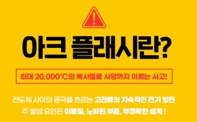 아크 플래시란? 그에 대한 예방법은?