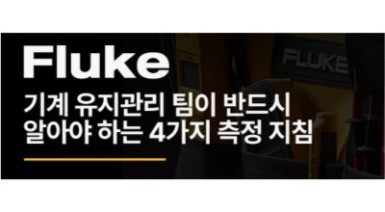기계 유지관리 팀이 반드시 알아야 하는 4가지 측정 지침