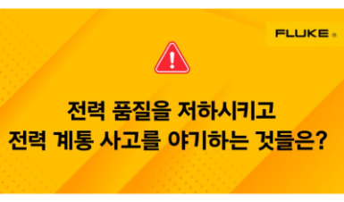 전력 품질을 저하시키고 전력 계통 사고를 야기하는 것들은? (열화상카메라)