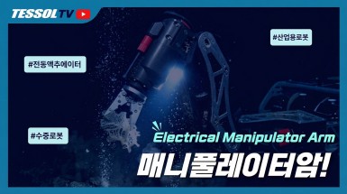 TMI-Orion Dynamics 전기식 매니퓰레이터 암 | 정밀함의 새로운 기준