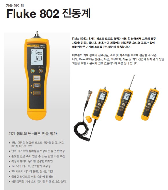 FLUKE-802 기술자료